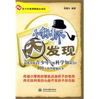小侦探 大发现-最能帮助青少年掌握科学知识的101个推理健脑故事