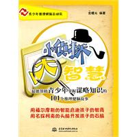 小侦探 大智慧-最能帮助青少年掌握谋略知识的101个推理健脑故事