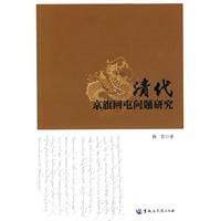 清代京旗回屯问题研究