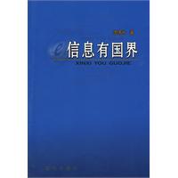 信息有国界