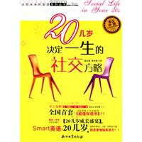 20几岁决定一生的社交方略