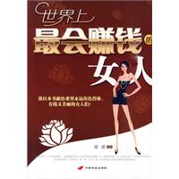 世界上最会赚钱的女人