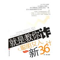 就是教你诈-聪明女人新36计