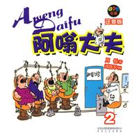 阿嗡大夫-2-注音版