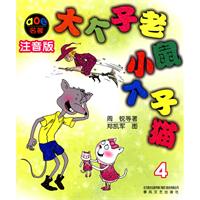 大个子老鼠小个子猫-4-注音版