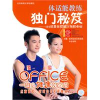 体适能教练独门秘笈-101招教你摆脱白领职业病-附赠VCD