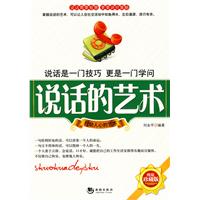 说话的艺术-精编珍藏版