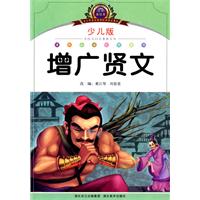 增广贤文-小学语文新课标阅读必备-注音美绘本-少儿版