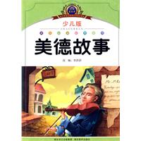 美德故事-小学语文新课标阅读必备-注音美绘本-少儿版