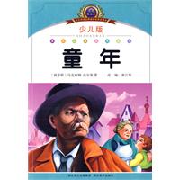 童年-小学语文新课标阅读必备-注音美绘本-少儿版