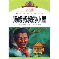 汤姆叔叔的小屋-小学语文新课标阅读必备-注音美绘本-少儿版