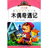 木偶奇遇记-小学语文新课标阅读必备-注音美绘本-少儿版