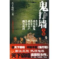 天下霸唱－鬼打墙全集