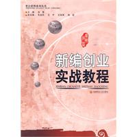 新编创业实战教程