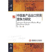 中国畜产品出口贸易竞争力研究