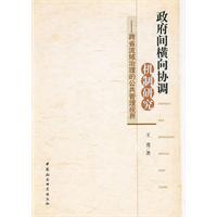 政府间横向协调机制研究-跨省流域治理的公共管理视界
