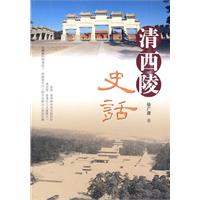 清西陵史话