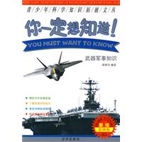 你一定想知道-武器军事知识