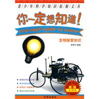 你一定想知道-发明探索知识