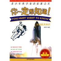 你一定想知道-航空航天知识