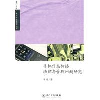 手机信息传播法律与管理问题研究