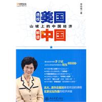 山坡上的中国经济-透视美国 解读中国