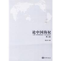 论中国海权-第二版
