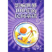 智慧森林-影响世界100年的民间童话