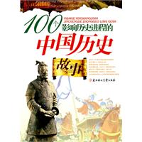 100个影响历史进程的中国历史故事
