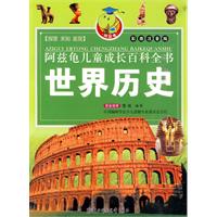 世界历史-阿兹龟儿童成长百科全书-彩图注音版