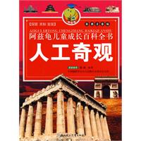 人工奇观-阿兹龟儿童成长百科全书-彩图注音版