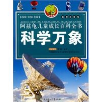 科学万象-阿兹龟儿童成长百科全书-彩图注音版