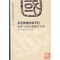 朱熹和他的前辈们-朱熹与宋代新儒学导论