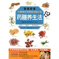 本草纲目和黄帝内经中的药膳养生法
