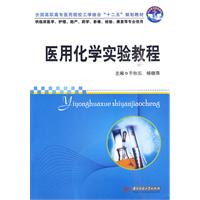 医用化学实验教程
