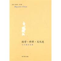 经学.科举.文化史-艾尔曼自选集