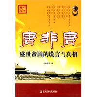 唐非唐-盛世帝国的谎言与真相
