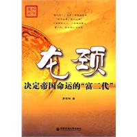 龙颈-决定帝国命运的富二代