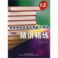 高等学校英语应用能力考试(B级)精讲精练(第二版)配光盘