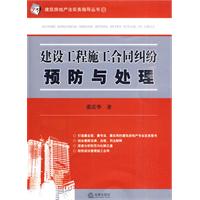建设工程施工合同纠纷预防与处理
