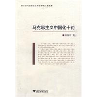 马克思主义中国化十论