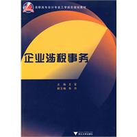 企业涉税事务