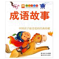 成语故事-中国孩子最喜爱的经典珍藏