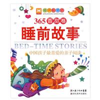 香甜卷-365睡前故事-中国孩子最喜爱的亲子阅读