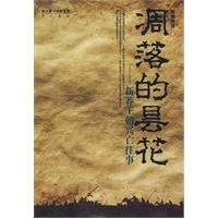 凋落的昙花-新莽王朝兴亡往事