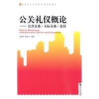 公关礼仪概论-公共关系.人际关系.礼仪