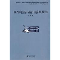 西学东渐与清代前期数学