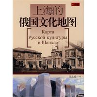 上海的俄国文化地图