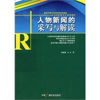 人物新闻的采写与解读