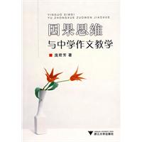 因果思维与中学作文教学
